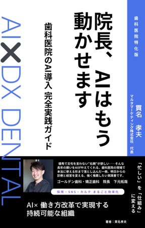 院長、AIはもう動かせます