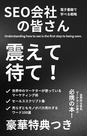 SEO会社の皆さん、震えて待て！