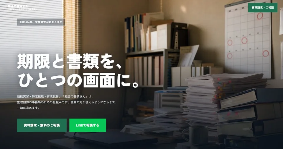 組合の番頭さん — 育成就労・技能実習の事務をまとめて見張る仕組み