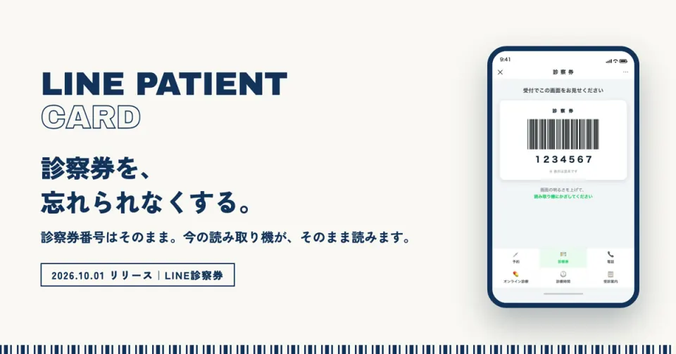 LINE診察券 — 診察券を患者さまのLINEへ