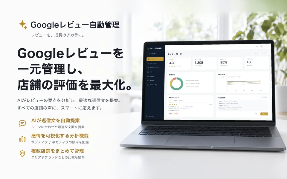 Googleレビュー自動管理
