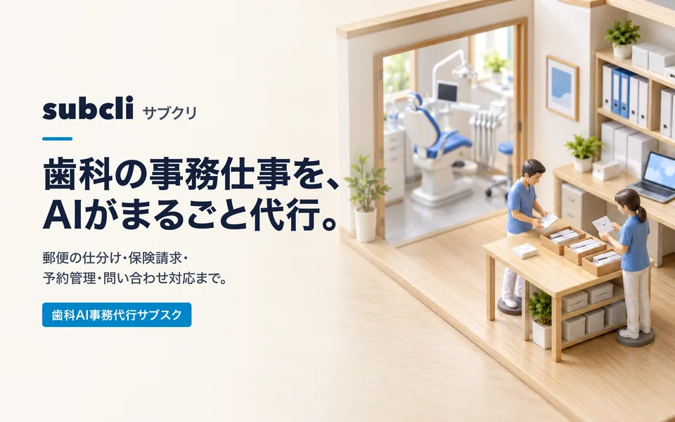 subcli 歯科AI事務代行サブスク