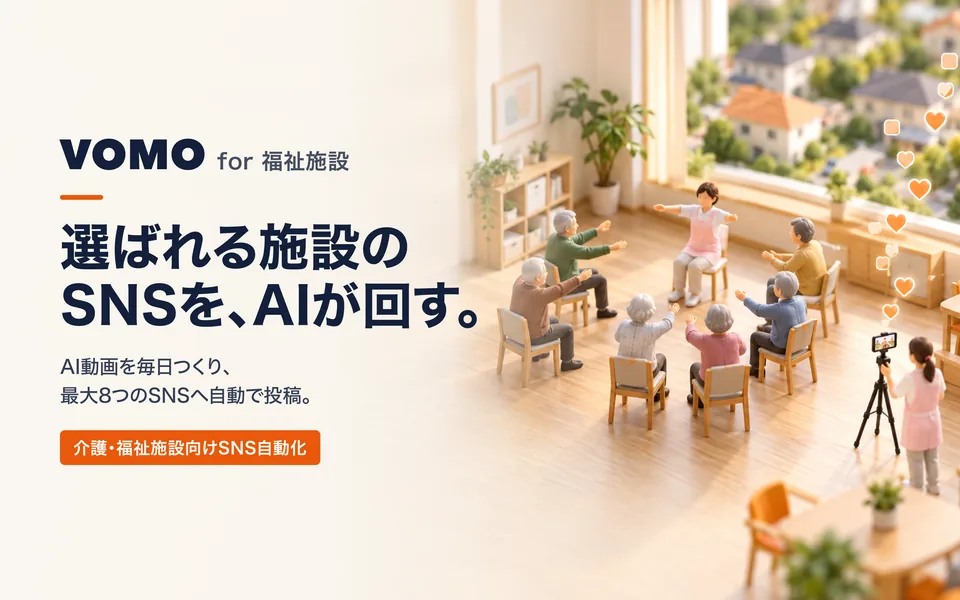 VOMO for 福祉施設
